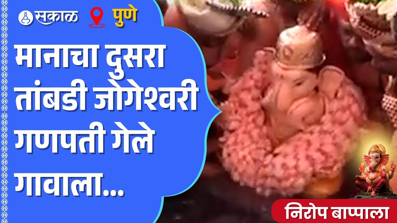 Pune Manache Ganpati Visarjan: Tambdi Jogeshwari गणपती गेले गावाला | Pune Ganesh Visarjan 2024