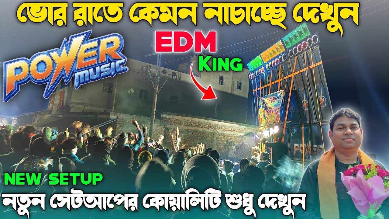 Power Music এর নতুন সেটাপ ভোর রাতে কেমন নাচাচ্ছে দেখুন || নতুন সেটাপ এর কোয়ালিটি শুধু দেখুন || 