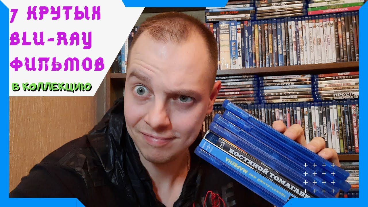 7 КРУТЫХ BLU-RAY ФИЛЬМОВ В КОЛЛЕКЦИЮ!
