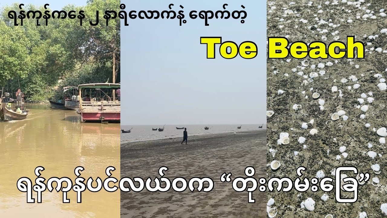 Toe Beach (ဒလကနေ ၂ နာရီကျော်ကြာ ကားမောင်းသွားရတဲ့ တိုးကမ်းခြေ)