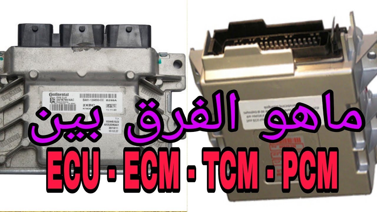 شاهد ماهو الفرق بين وحدات التحكم الرئيسية بالسيارة ( ECU,ECM,TCM,PCM) و control units in the car