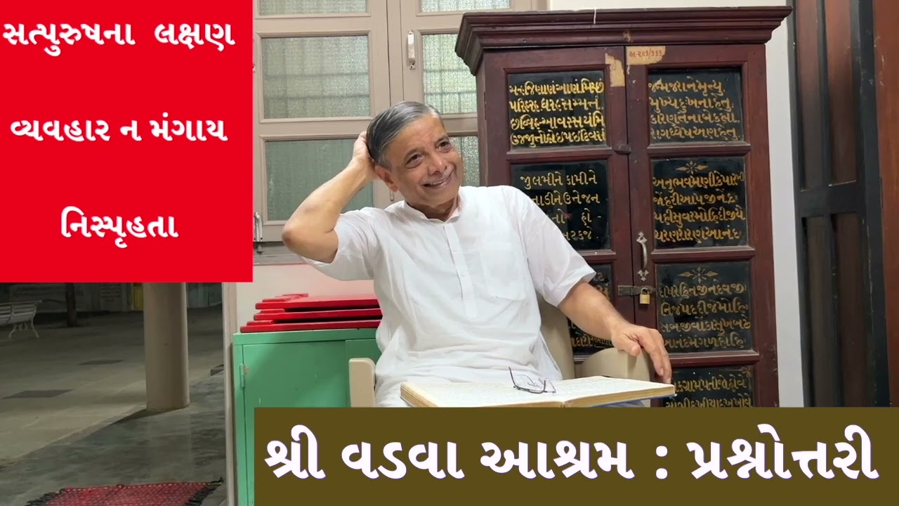 સત્સંગ- પ્રશ્નોત્તરી -વડવા ::  સત્તપુરુષના લક્ષણ, નિસ્પૃહતા,  વ્યવહાર  ।Dr.  Deepak  TUrakhia