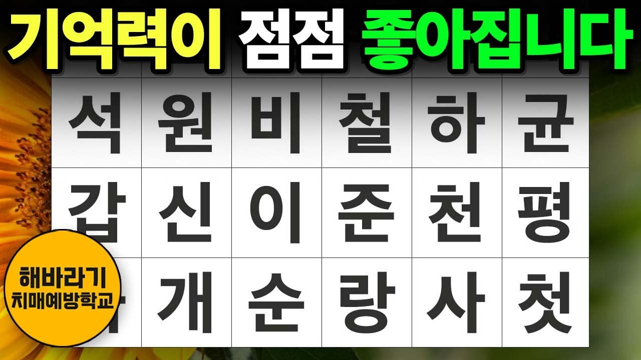 【치매 예방】기억력이 향상됩니다┃숨은단어찾기,치매예방,치매테스트,단어퀴즈,낱말퀴즈