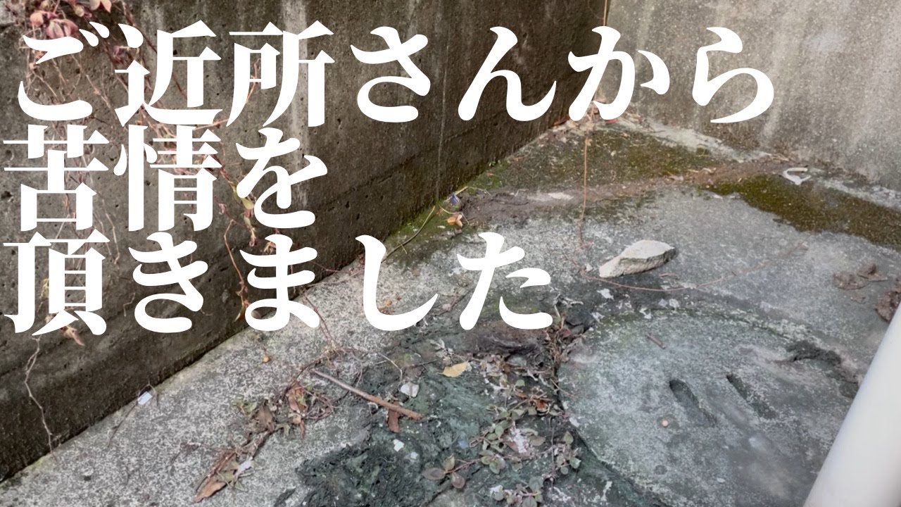 【片付け】ご近所さんから苦情がきてしまいました・・・
