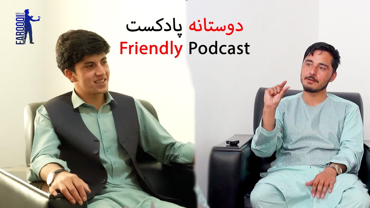 دوستانه  پادکست ویس نورمل او رفیع الله فاروقي ‍frinendly Podcast wais noormal rafiullah farooqi