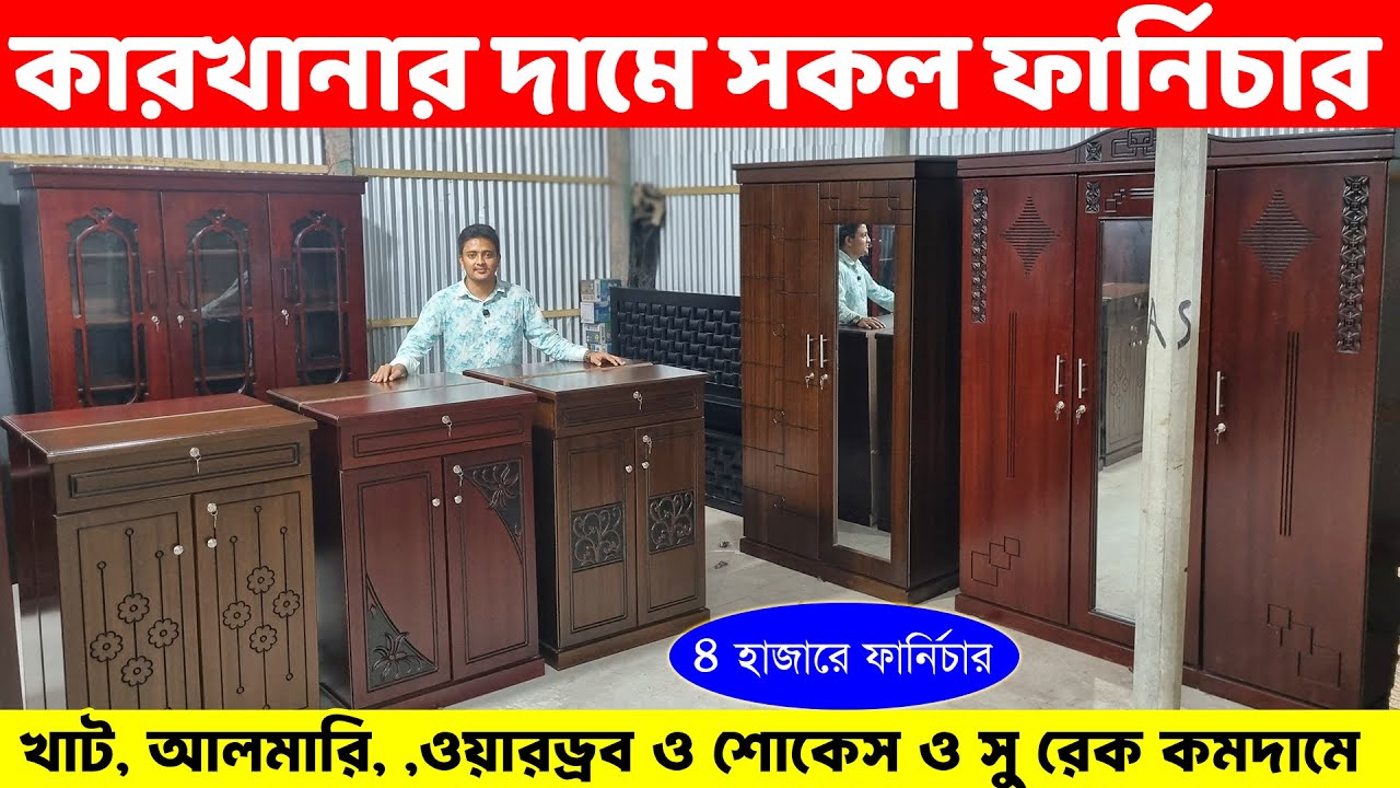 এক ভিডিও তে সব ফার্নিচার! ৪০০০ টাকায় সু রেক/কমদামে খাট, আলমারি, ,ওয়ারড্রব ও শোকেস। Furniture In BD