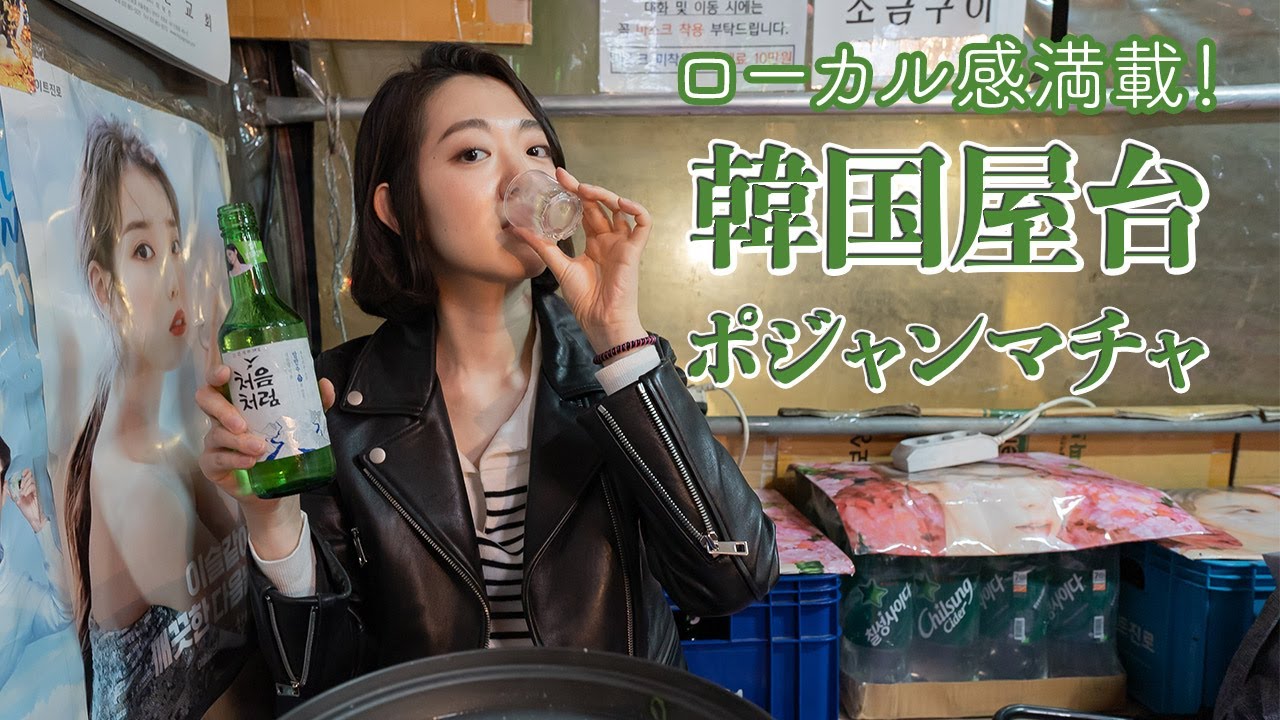 これが本物の韓国屋台！焼き鳥食べて焼酎飲んだら気分はまさに韓国ドラマ【日韓夫婦】