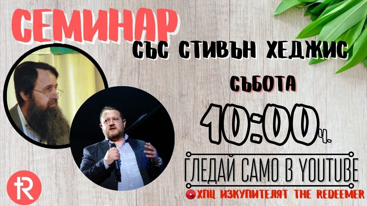 Семинар с д-р Стивън Хеджис (ВТОРА СЕСИЯ)