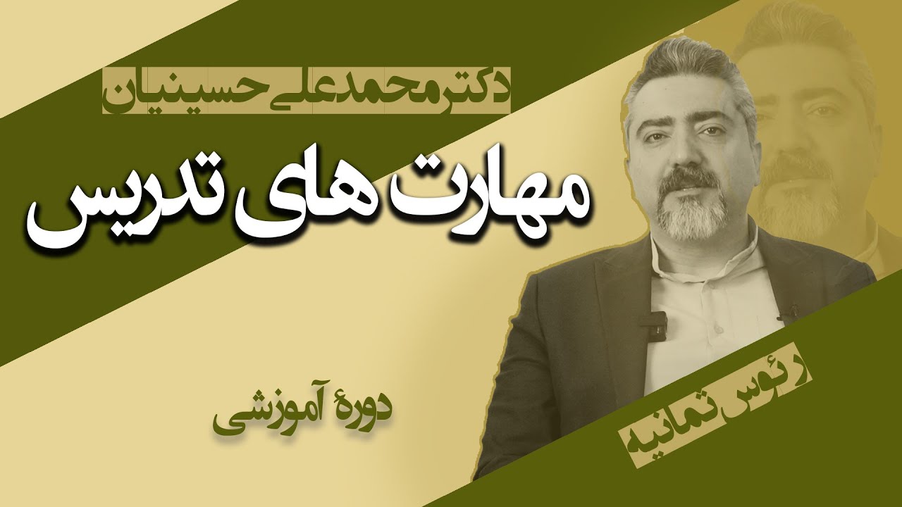 مهارت های تدریس  |  آموزش روش های تدریس