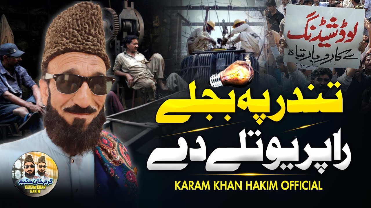 Tandar Pa Bijlay Ra Prewatale Dai | تندر پہ بجلی راپریوتلے دے  | Karam Khan Hakim | Mazahiya Shairi😁