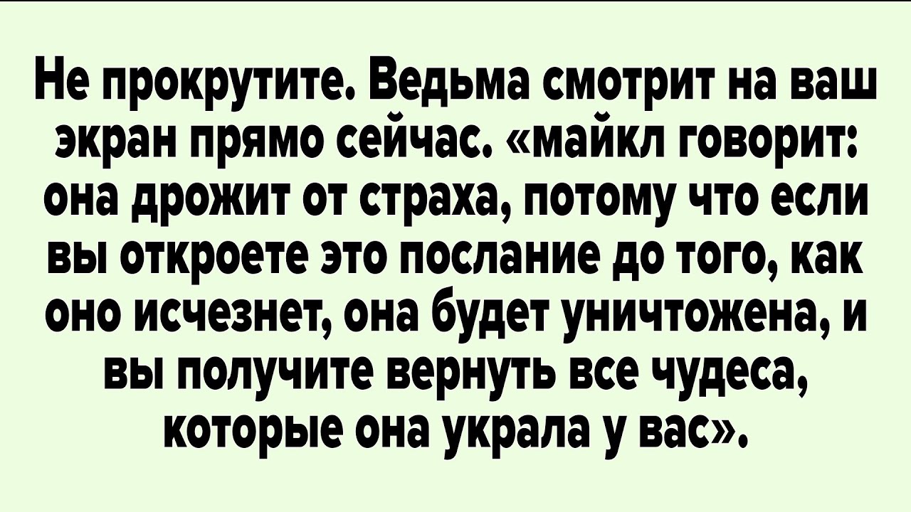 Не прокрутите. Ведьма смотрит на ваш экран прямо сейчас. «майкл говорит: она дрожит от страха,