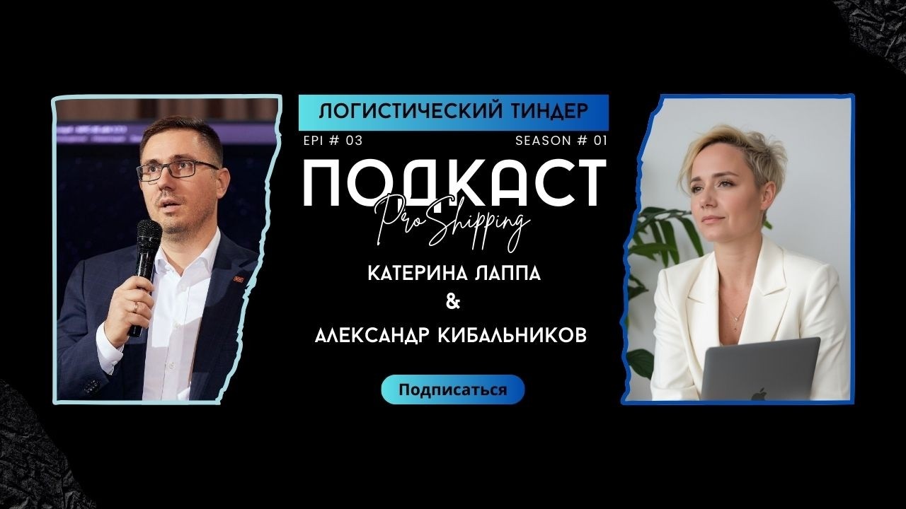 Логистический тиндер. Эпизод #3. Александр Кибальников, ЛКТК Групп