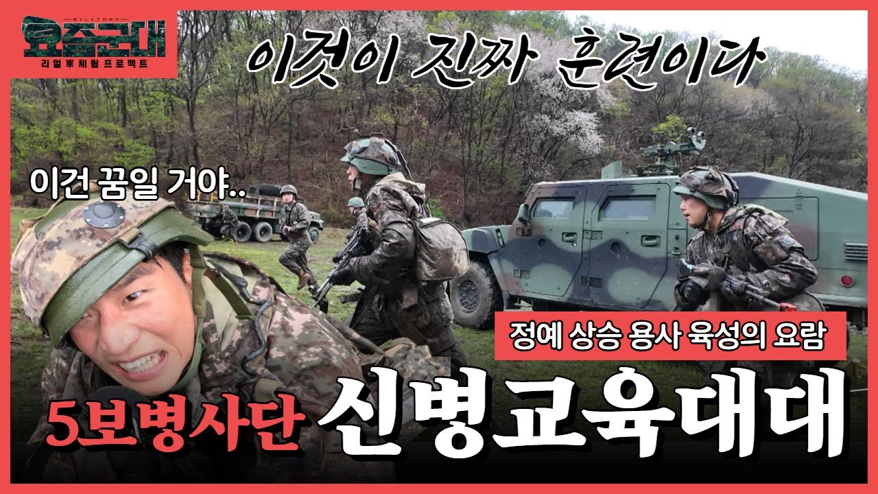 “이것이 현대식 신병 훈련이다! 개그맨 송병철, 5보병사단 신병교육대대 1부“[요즘군대] 67회 │ 국방홍보원
