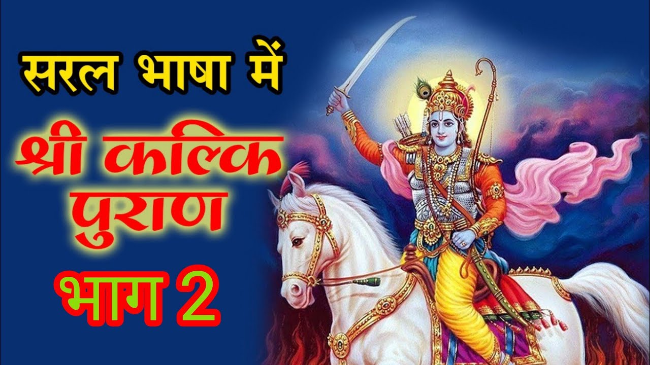 Kalki Purana, Lord Kalkil कल्कि जन्म, कलियुग की भविष्यवाणियां