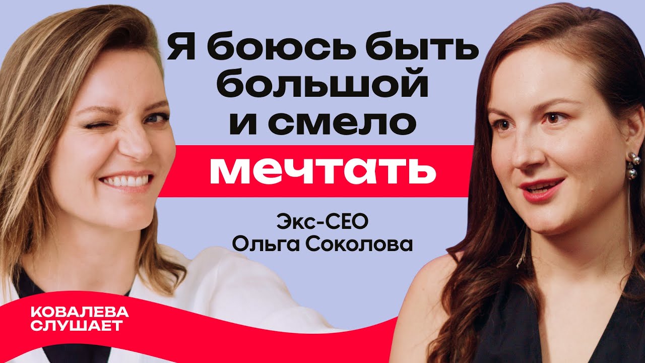 Развод, увольнение и красный конь в холодильнике: как экс-СЕО Ольга Соколова начала новую жизнь