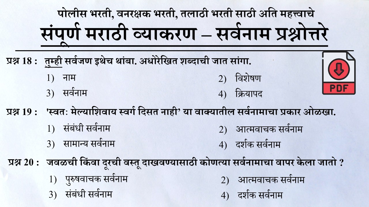 A to Z मराठी व्याकरण | Marathi Grammar Previous Question Papers| सर्वनाम व त्यांचे प्रकार