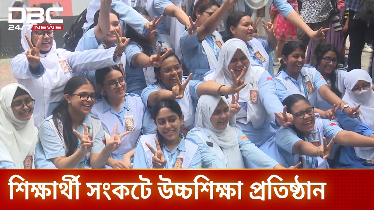 এইচএসসিতে ফল বিপর্যয়, উচ্চশিক্ষায় ১১ লাখ আসন ফাঁকা | HSC Result | DBC NEWS