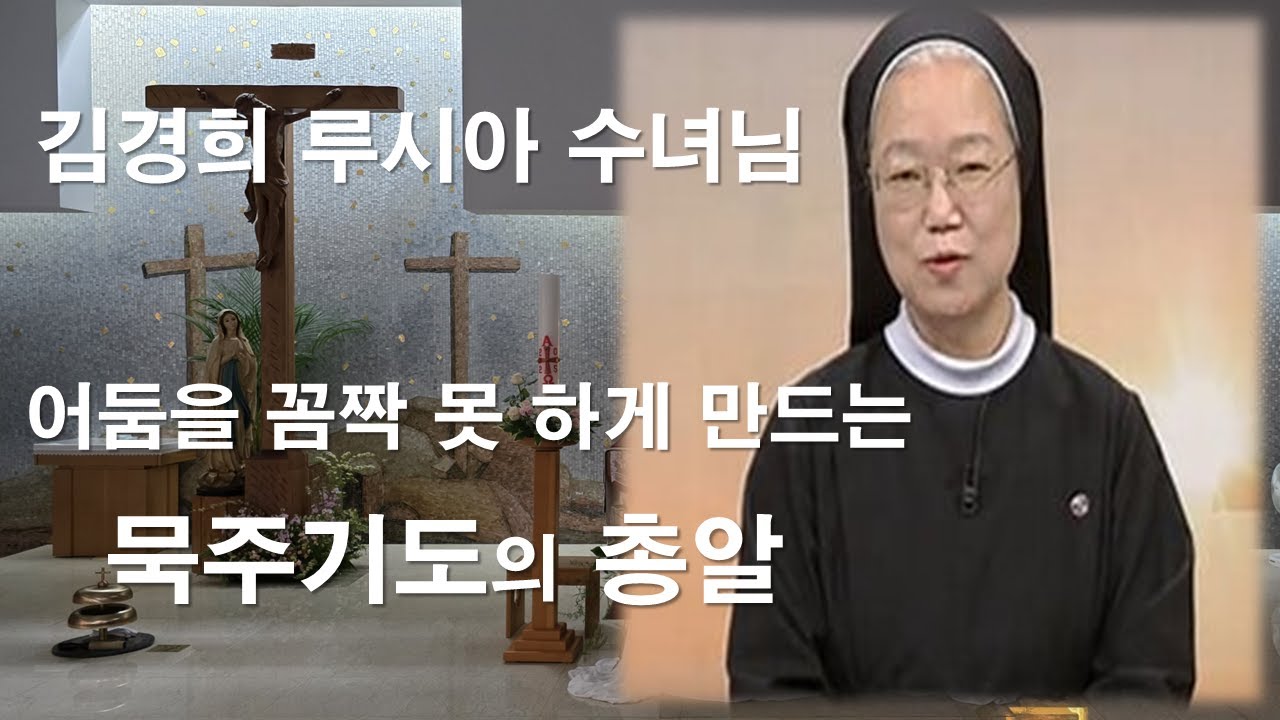 [김경희 루시아 수녀님의 신앙특강 - 묵주기도는 어둠을 무찌르는 총알입니다]