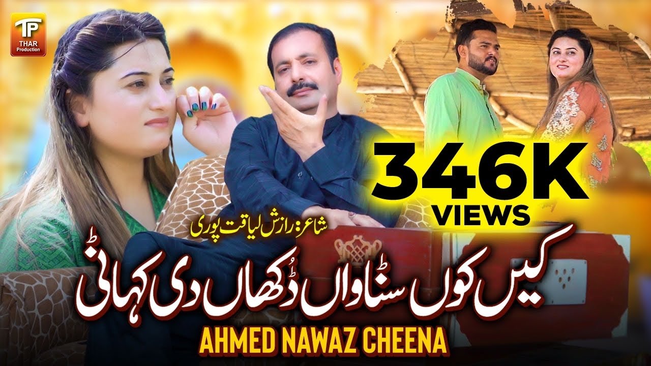 Kenhkon Sunawaan Dukhan Di Kahani | Ahmad Nawaz Cheena | Official Song | Thar Production