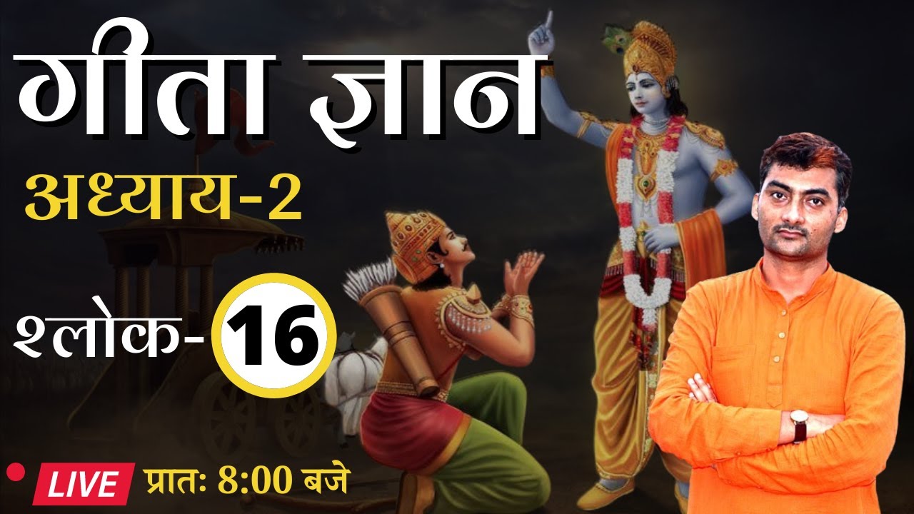 Bhagawad Geeta | Adhyay-2 | Shlok-16 || Sarwagya Bhooshan || Sanskritganga ||