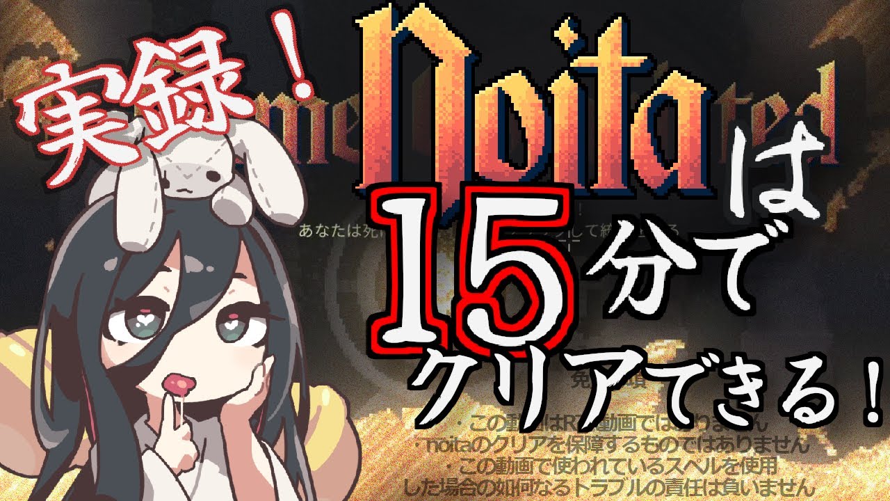 【noita】あの高難度ゲームを15分以内にクリアする方法が発見！？/ VOICEVOX【中国うさぎ実況】【初心者向け解説】