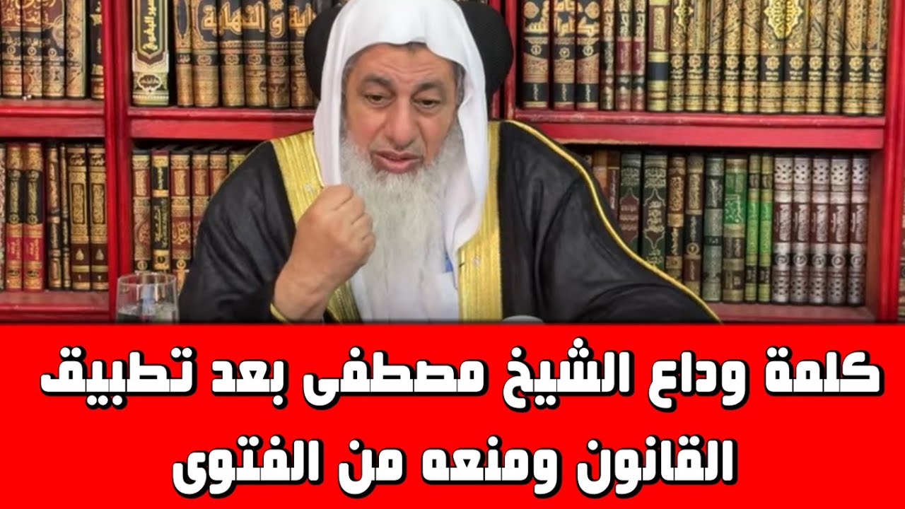 منع الشيخ مصطفى العدوى من الفتاوى بعد تطبيق القانون