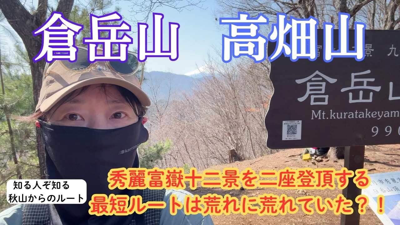 【秀麗富嶽十二景】倉岳山・高畑山～秀麗富嶽十二景を２座登頂できる最短コース！でも登山道が思いのほか悪路でヤバそう・・・【山さんぽ】