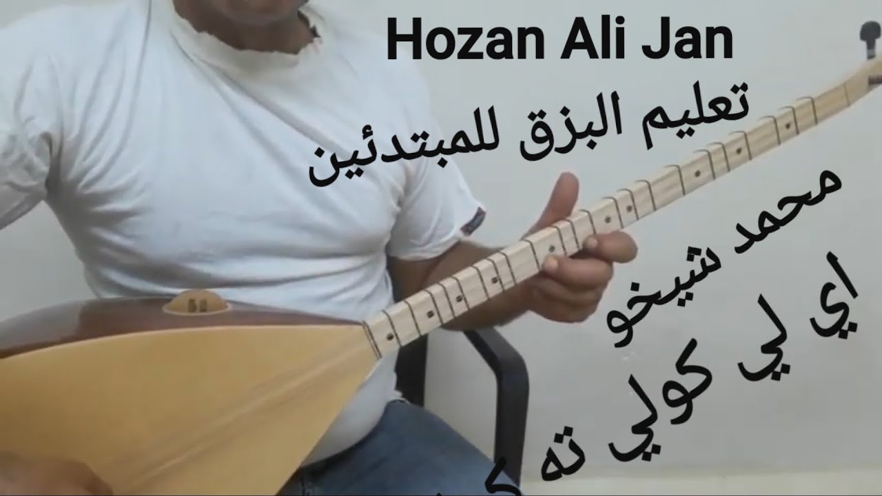 تعليم البزق للمبتدئين درس(24) محمد شيخو اي لي كولي