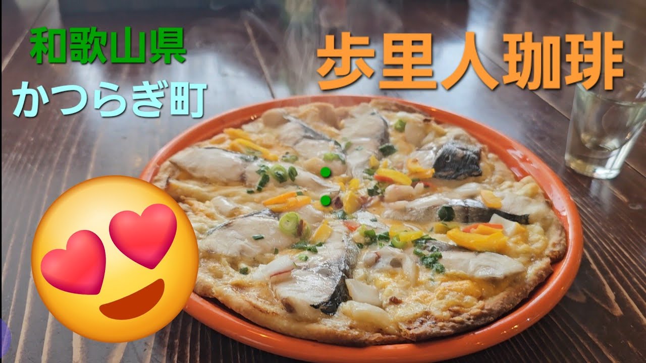 かつらぎ町　歩里人珈琲さんでお昼ごはん