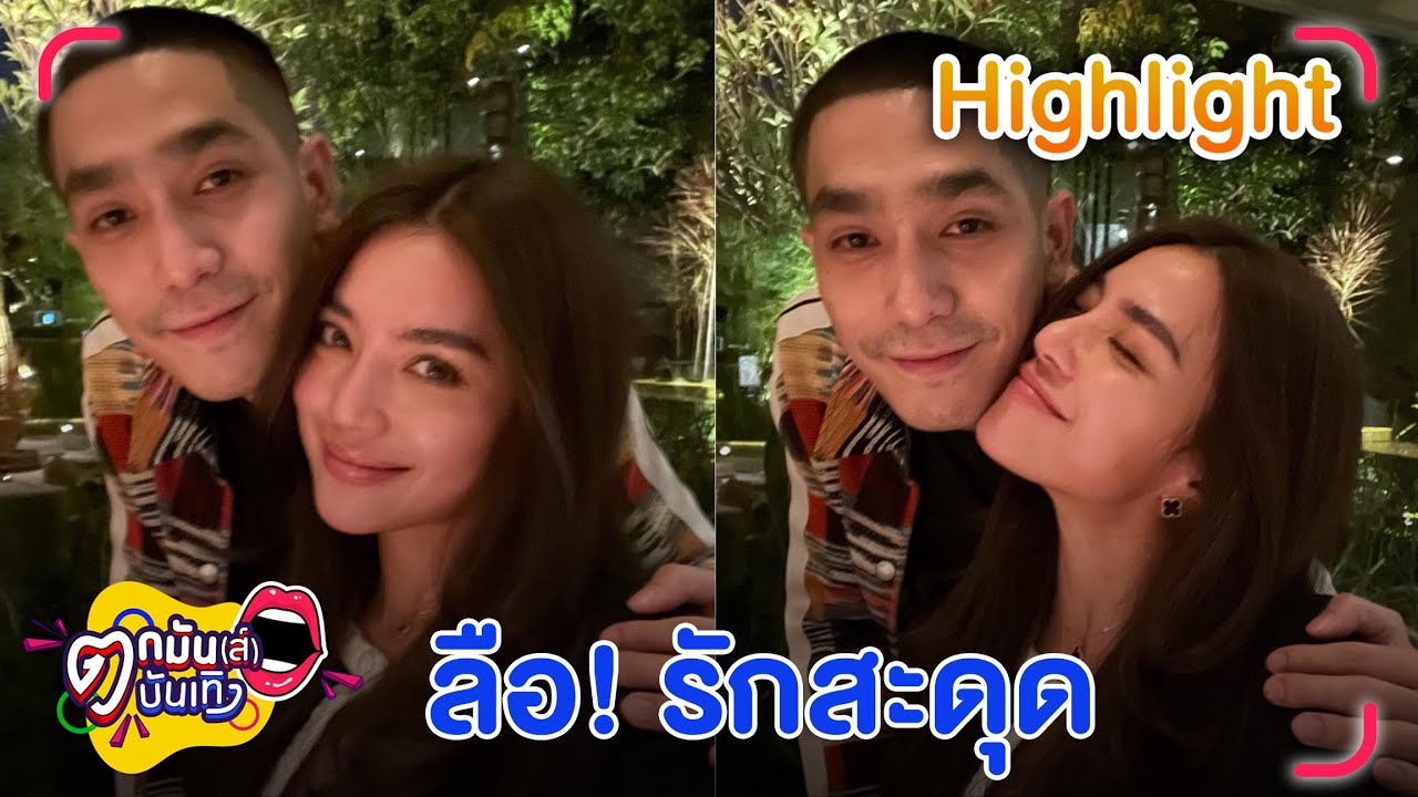 จับตาสัมพันธ์ “ปราง-โต้ง” หลังลือสนั่น รักสะดุด l ตกมันส์บันเทิง 5 ส.ค. 65