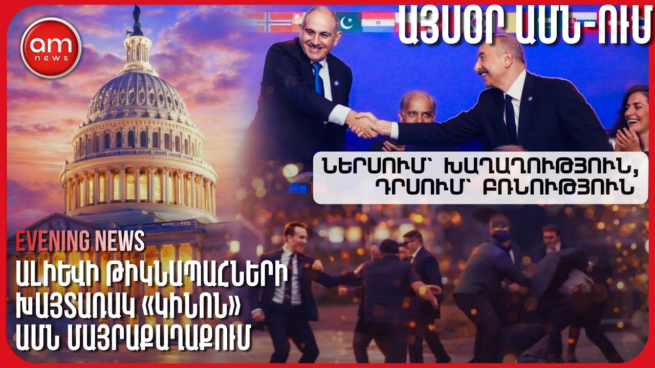 Ի՞նչ է կատարվում ԱՄՆ-ում