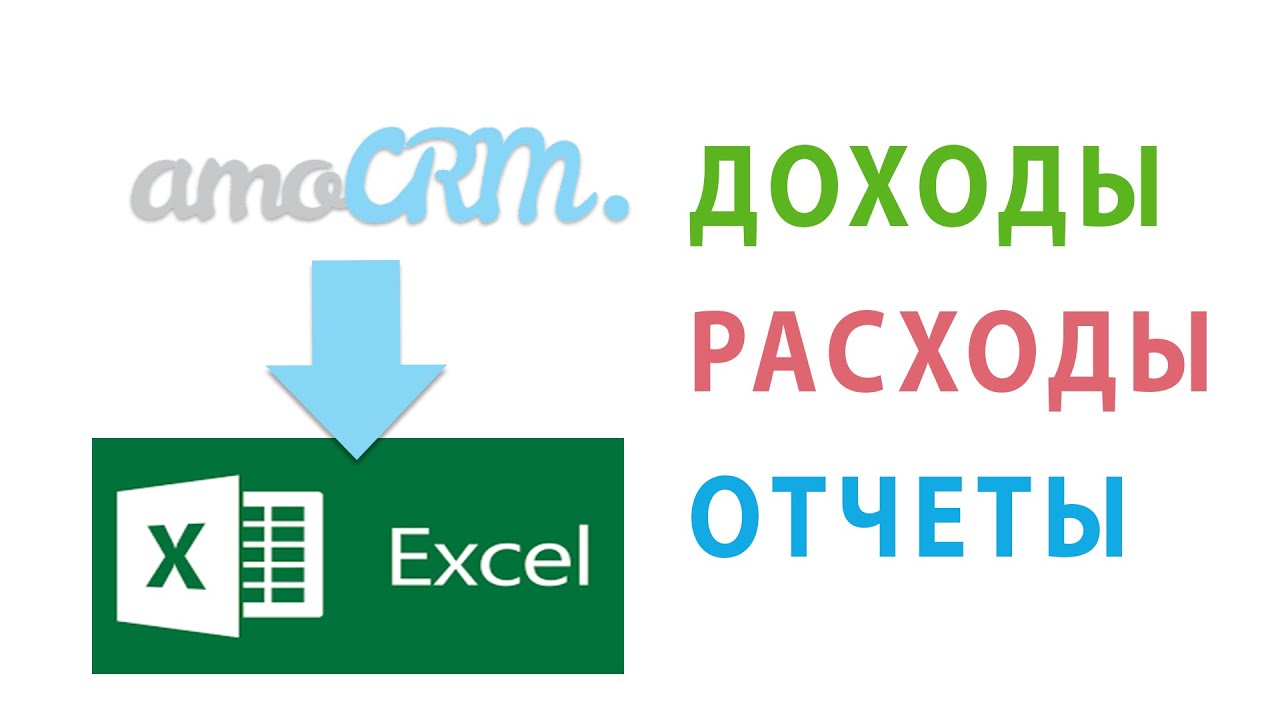 из AmoCRM в эксель Расходы и Доходы