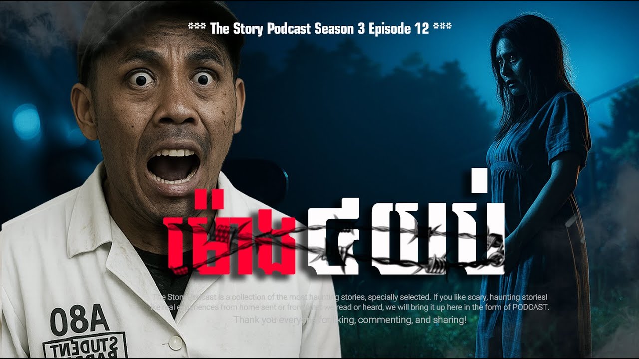ម៉ោង៤យប់ | THE STORY PODCAST S3 EP12 | #ស្តាប់រឿងមុនគេង