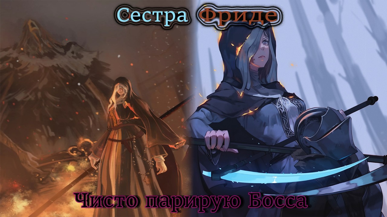 Dark Souls 3 - Сестра Фриде