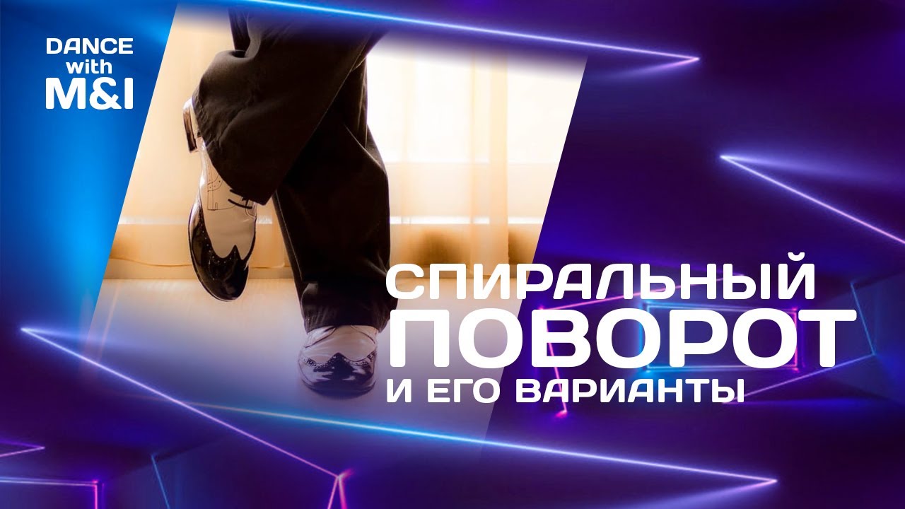 Спиральный поворот и его варианты в Хастле.