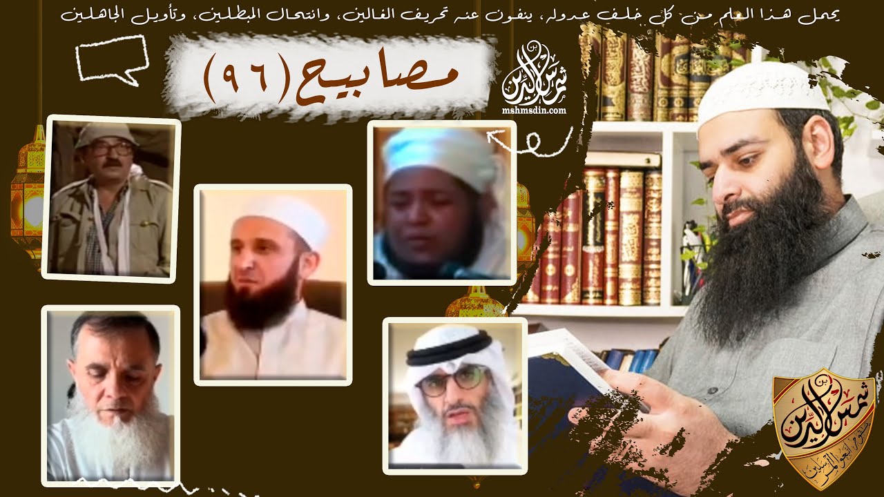 💡مصابيح 96 [ وضوء بدون ماء & العاصي يخلد في النار؟ ] محمد بن شمس الدين
