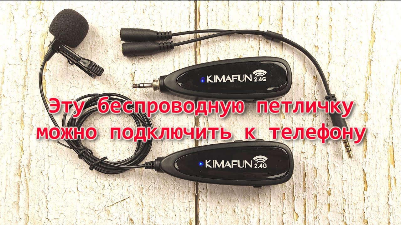 Качественная радиопетличка Kimafan KM-G130-1 беспроводная петличка