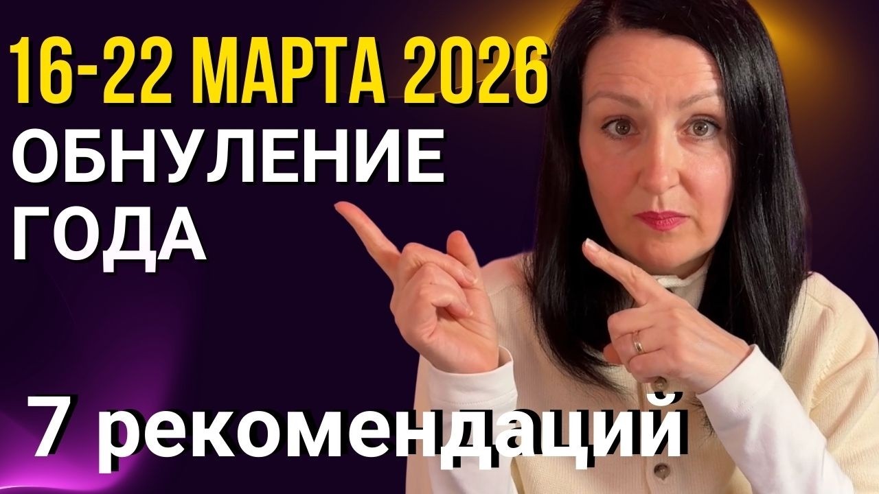 Мощная неделя: Новолуние в Рыбах, Весеннее равноденствие, Меркурий уходит из Ретро. 16-22 марта 2026