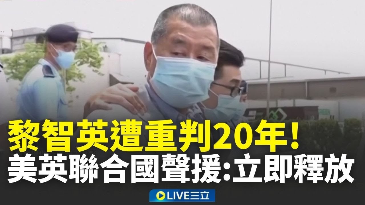 黎智英遭判20年國際搶救！美.英.聯合國聲援「立即釋放」：判決違反國際法│新聞一把抓20260210│三立新聞台