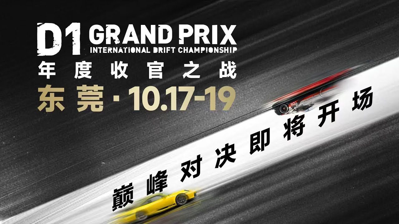 D1 DRIFT GRAND PRIX CHINA CUP 2025