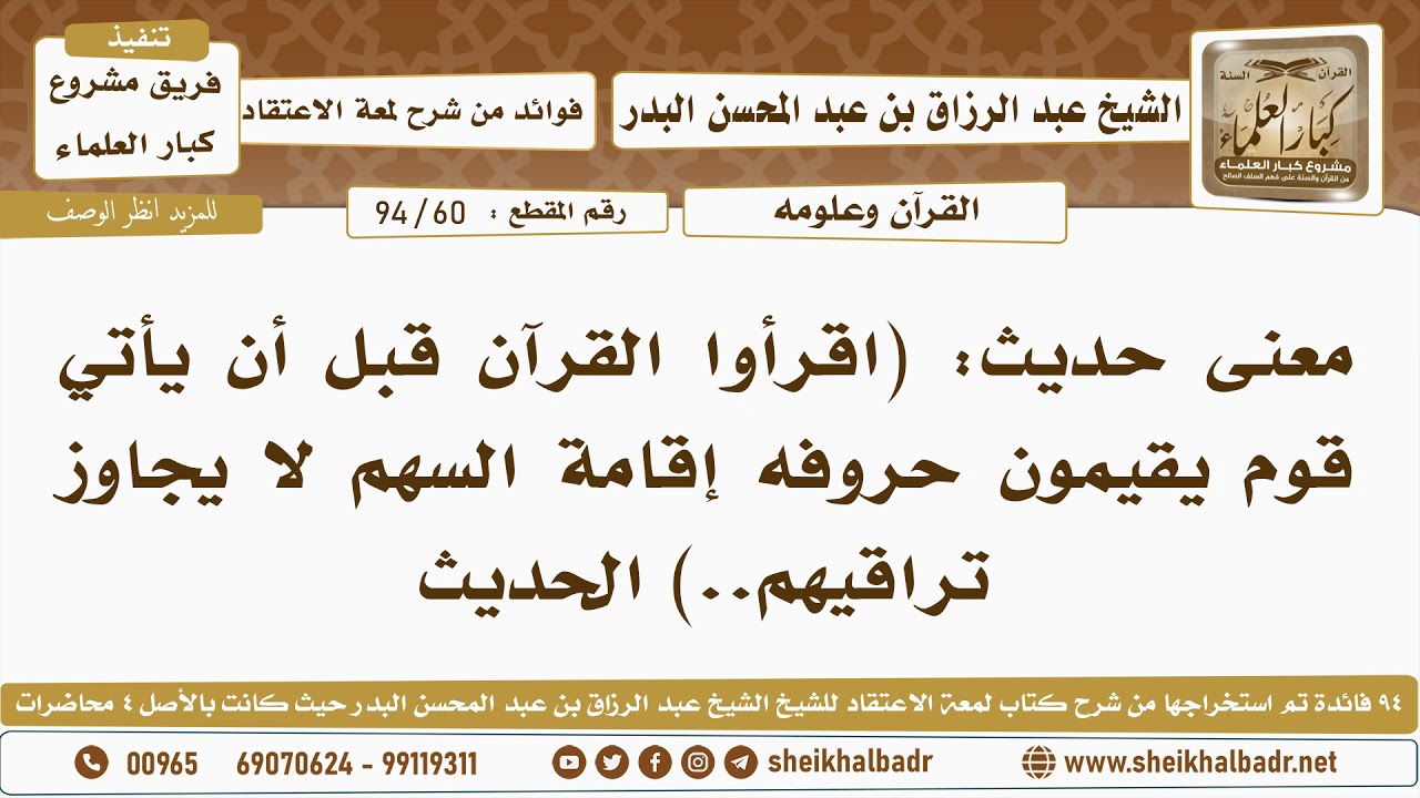[60- 94] معنى حديث: (اقرأوا القرآن قبل أن يأتي قوم يقيمون حروفه إقامة السهم لا يجاوز تراقيهم..)