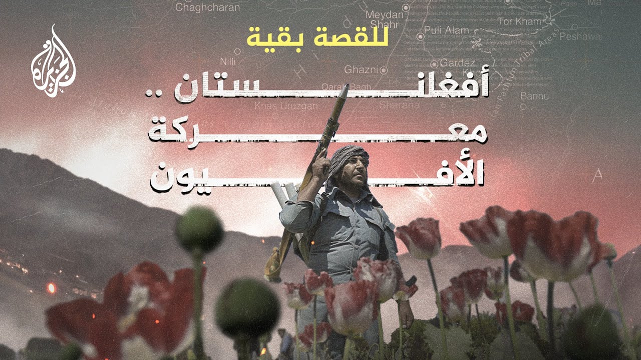 للقصة بقية ـ معركة الأفيون في أفغانستان