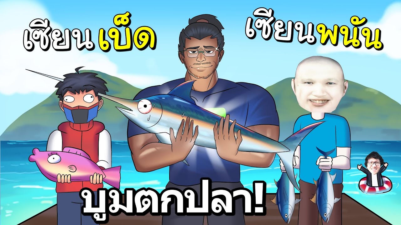 บูมเซียนเบ็ด ซี๊ดเซียนพนัน เกมตกปลาสุดเพี้ยน Ft.OPZTV