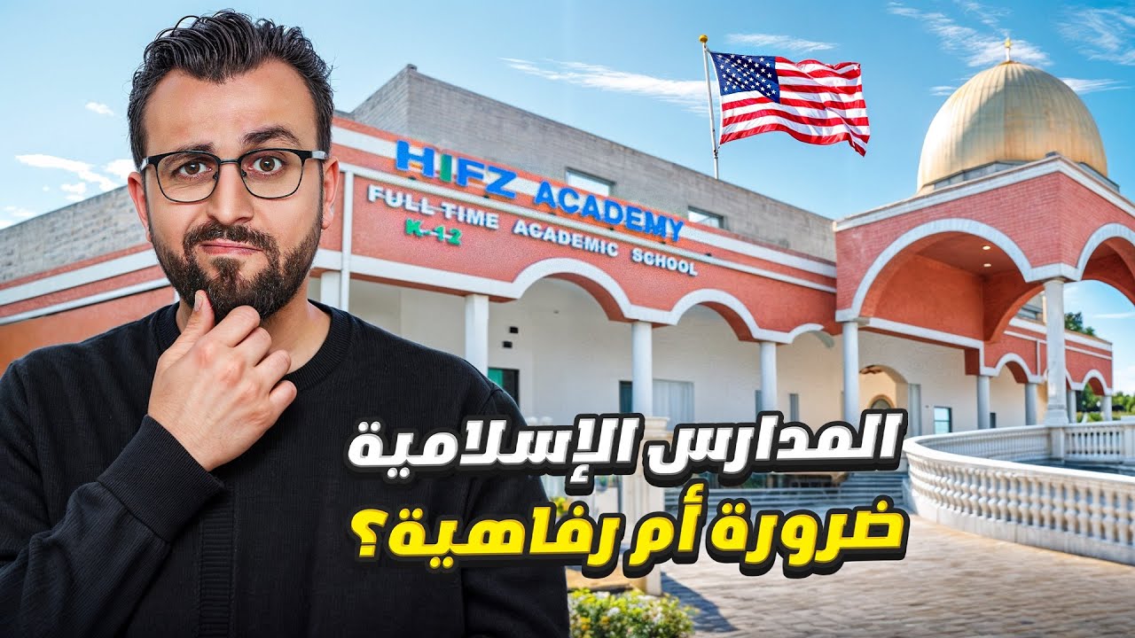 هل المدارس الإسلامية في أمريكا ضرورة؟ لقاء من داخل مدرسة في مدينة تامبا!