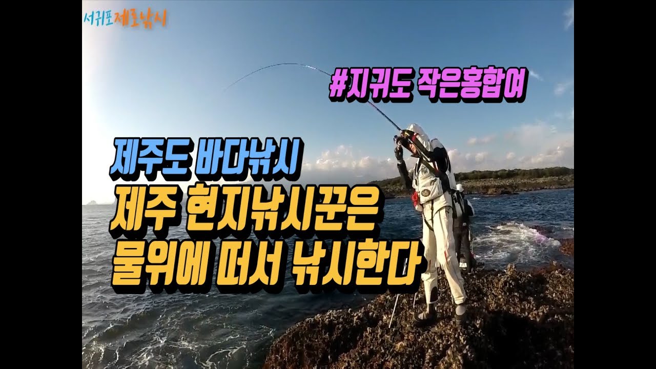 제주도 벵에돔 낚시 - 지귀도 작은홍합여 제 2편