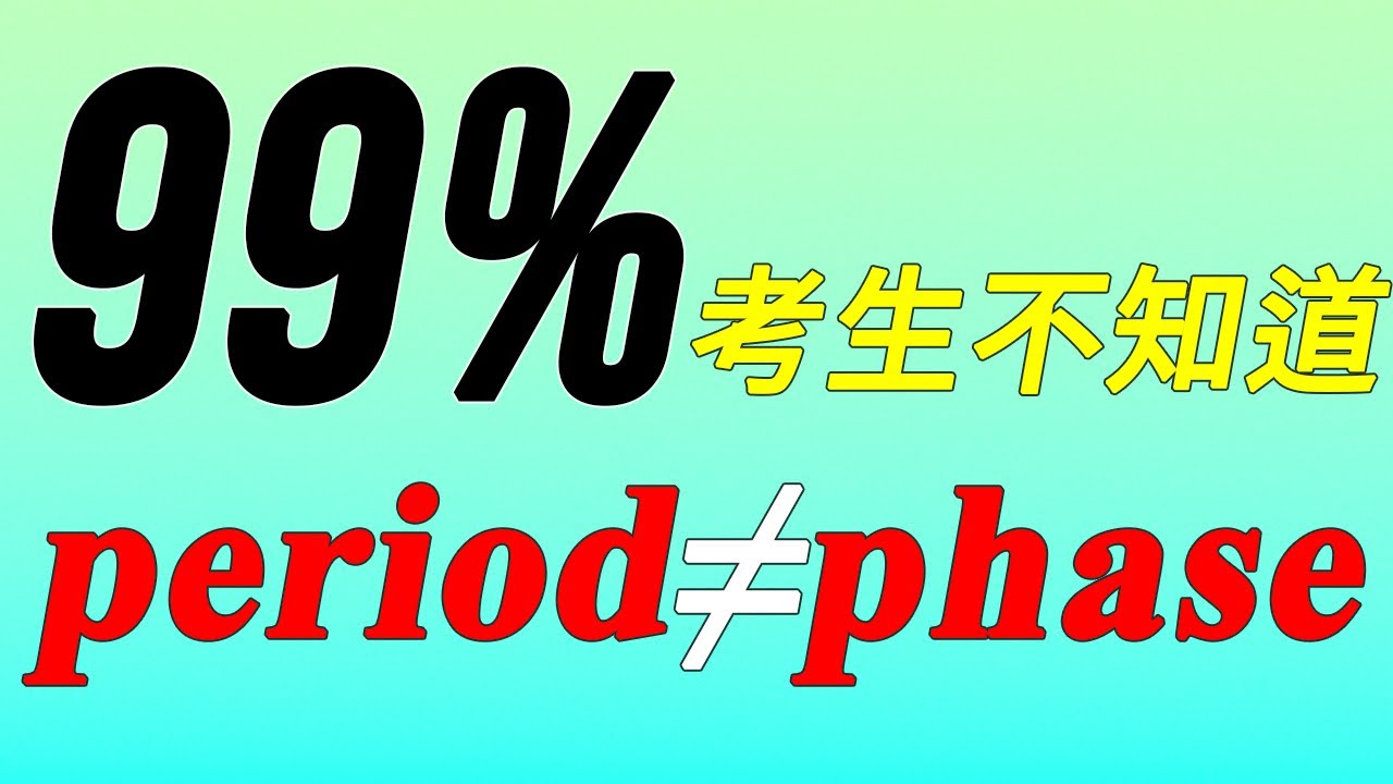 【词汇精讲】99%考生不知道！period和phase英语里差别巨大