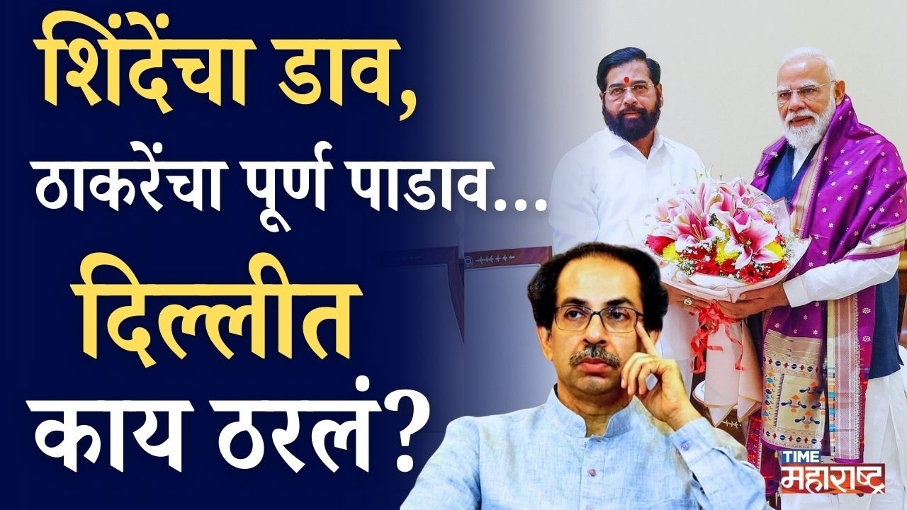Eknath Shinde Delhi visit ठाकरेंचा पूर्ण पाडाव...दिल्लीमधल्या शिंदेंच्या प्लॅनिंगची इनसाईड स्टोरी