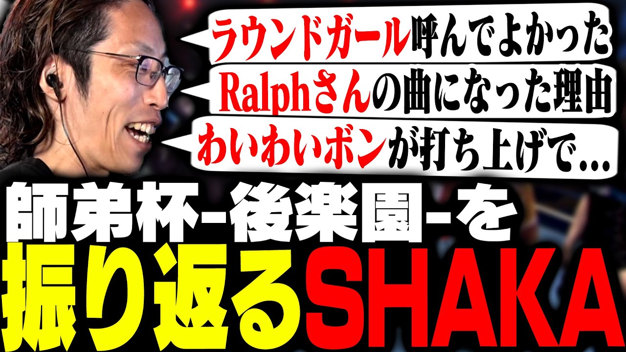 師弟杯-後楽園-を振り返るSHAKA