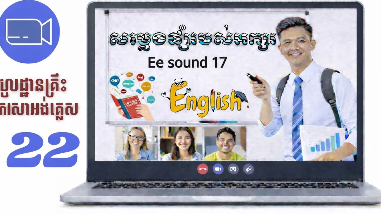 Part-22 | មូលដ្ឋានគ្រឹះអង់គ្លេស #រៀនប្រកបពាក្យ 