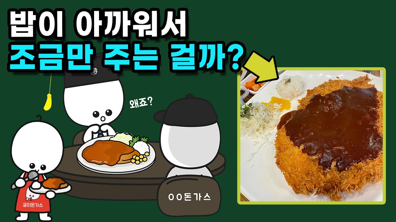 돈가스 판매점에서는 왜 밥을 조금만 주는 걸까?